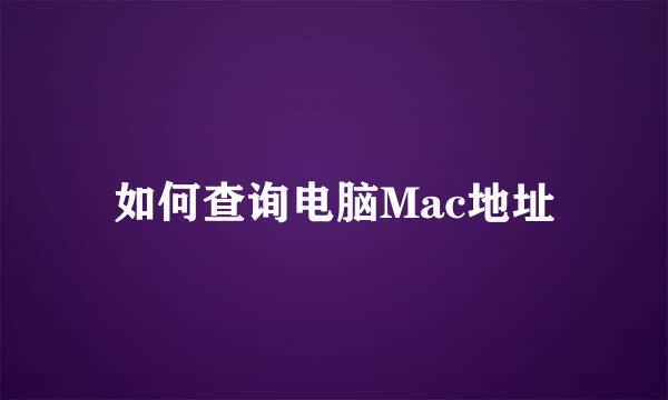 如何查询电脑Mac地址