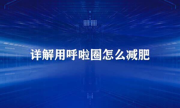 详解用呼啦圈怎么减肥