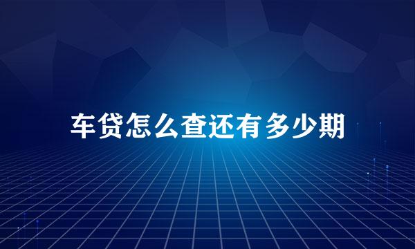车贷怎么查还有多少期