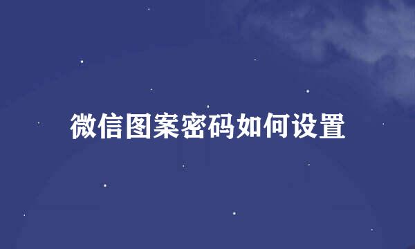 微信图案密码如何设置