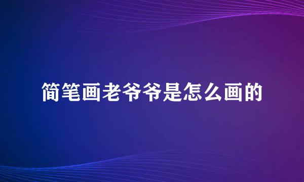 简笔画老爷爷是怎么画的