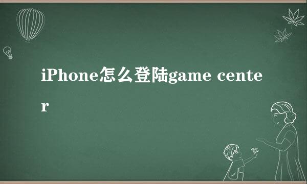 iPhone怎么登陆game center