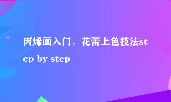 丙烯画入门，花蕾上色技法step by step