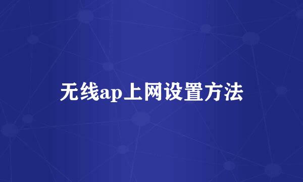 无线ap上网设置方法