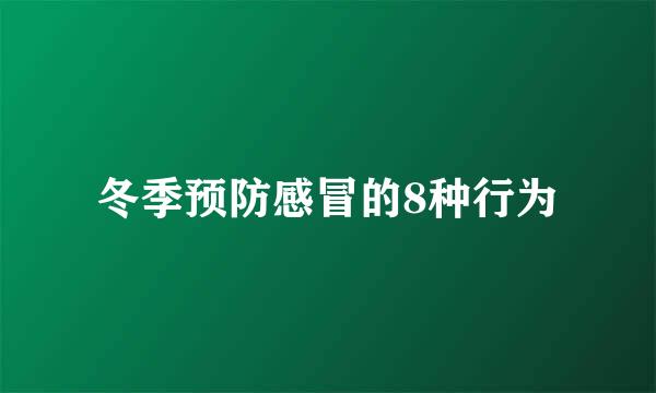 冬季预防感冒的8种行为
