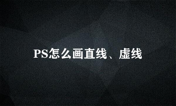 PS怎么画直线、虚线
