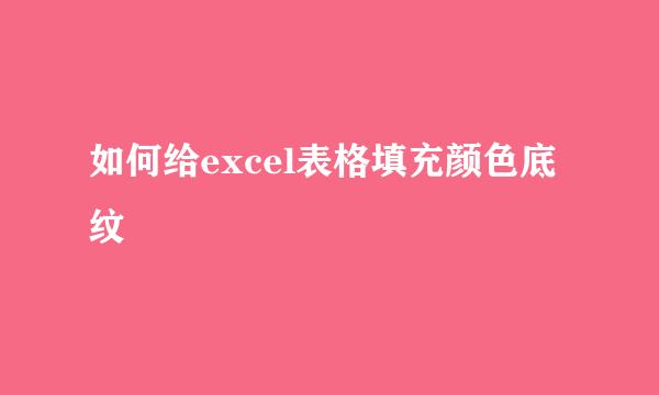如何给excel表格填充颜色底纹