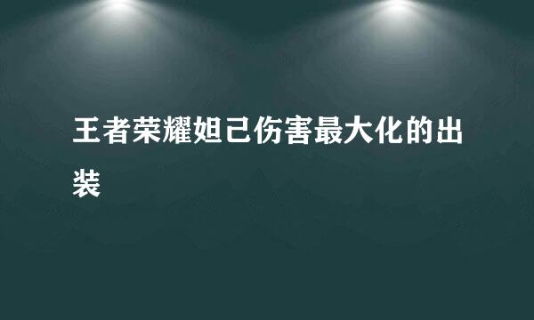 王者荣耀妲己伤害最大化的出装