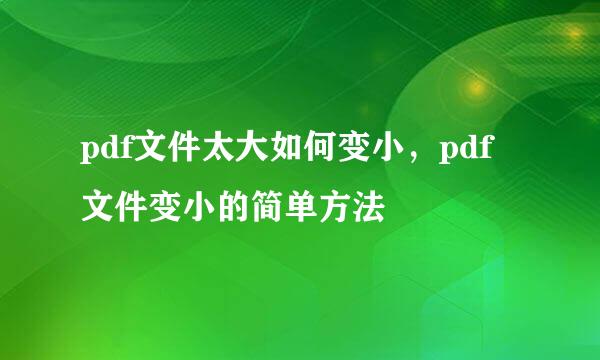 pdf文件太大如何变小，pdf文件变小的简单方法