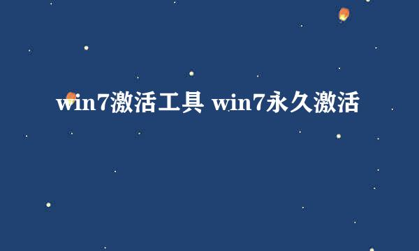 win7激活工具 win7永久激活