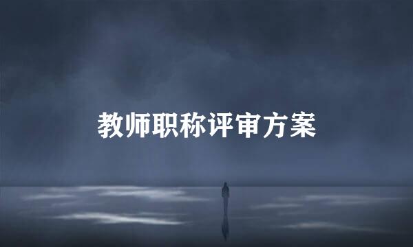 教师职称评审方案