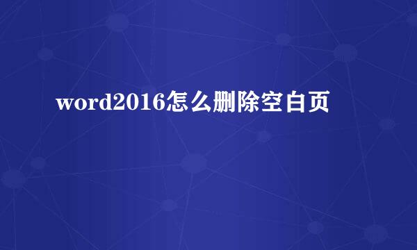word2016怎么删除空白页