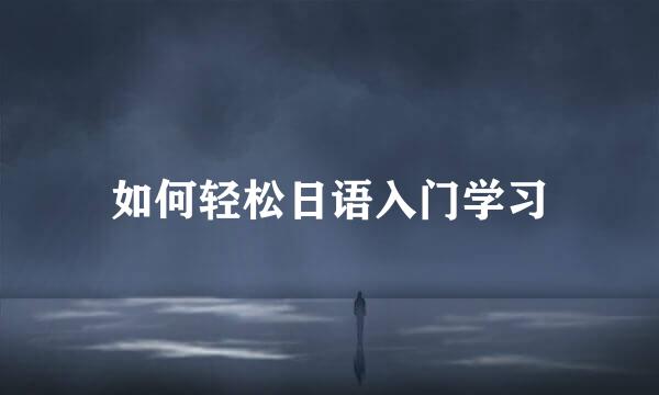 如何轻松日语入门学习