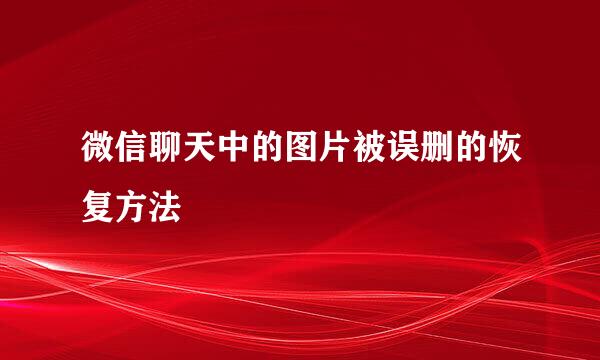 微信聊天中的图片被误删的恢复方法