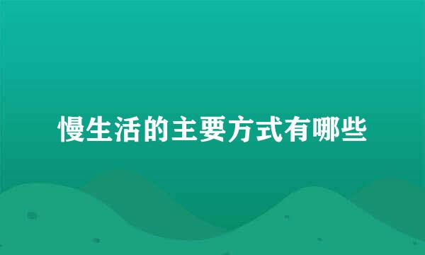 慢生活的主要方式有哪些