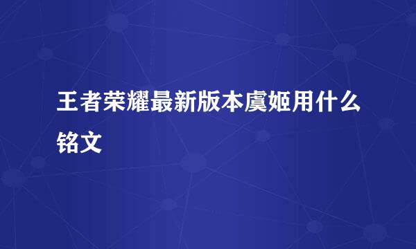 王者荣耀最新版本虞姬用什么铭文