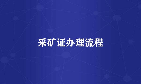 采矿证办理流程
