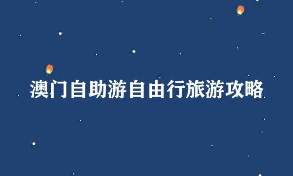 澳门自助游自由行旅游攻略