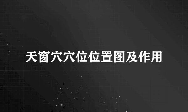 天窗穴穴位位置图及作用