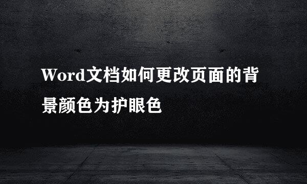 Word文档如何更改页面的背景颜色为护眼色
