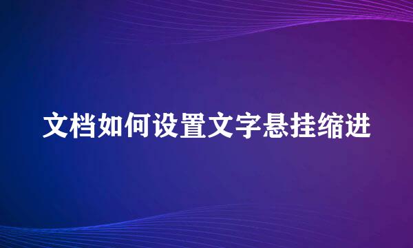 文档如何设置文字悬挂缩进
