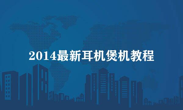 2014最新耳机煲机教程