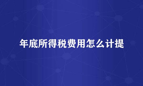 年底所得税费用怎么计提