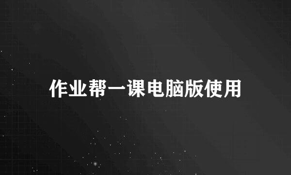 作业帮一课电脑版使用