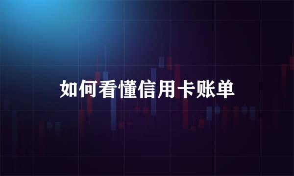 如何看懂信用卡账单