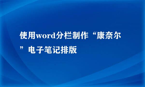 使用word分栏制作“康奈尔”电子笔记排版