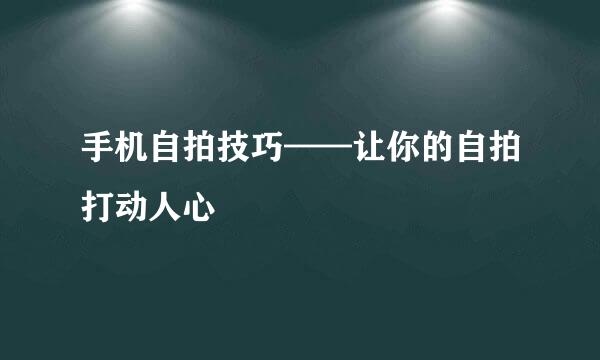 手机自拍技巧——让你的自拍打动人心