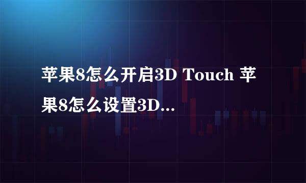 苹果8怎么开启3D Touch 苹果8怎么设置3D Touch