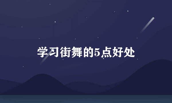 学习街舞的5点好处