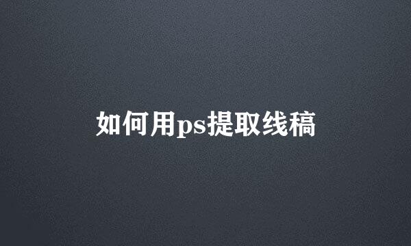 如何用ps提取线稿