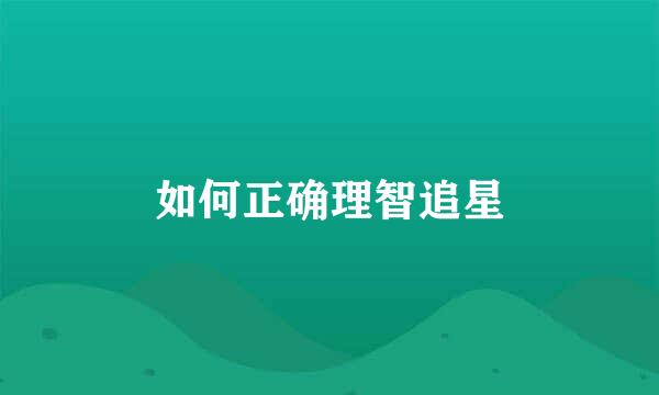 如何正确理智追星