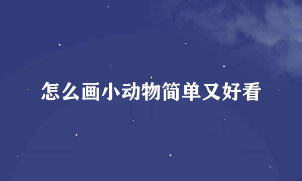 怎么画小动物简单又好看