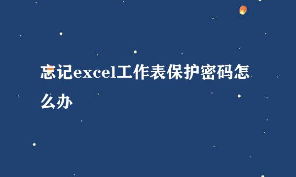 忘记excel工作表保护密码怎么办