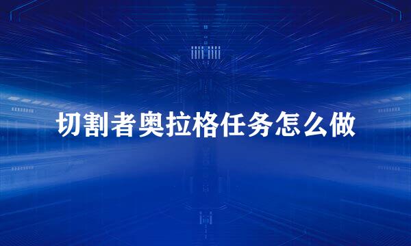 切割者奥拉格任务怎么做