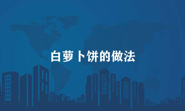 白萝卜饼的做法