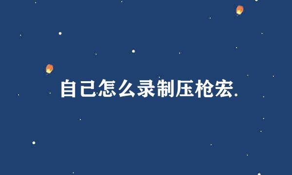自己怎么录制压枪宏