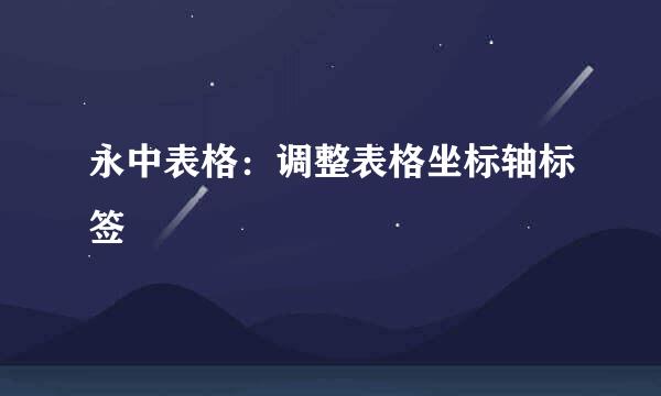 永中表格：调整表格坐标轴标签