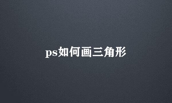 ps如何画三角形