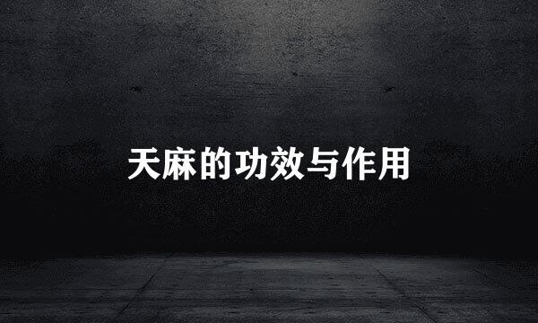 天麻的功效与作用