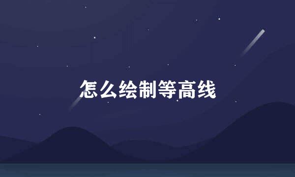 怎么绘制等高线