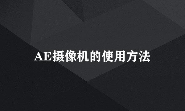AE摄像机的使用方法