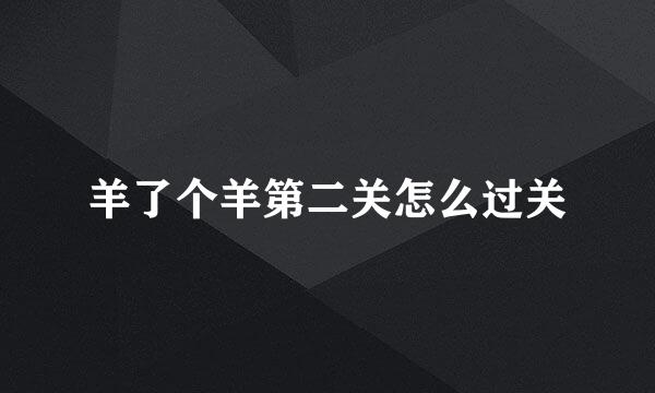 羊了个羊第二关怎么过关