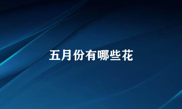 五月份有哪些花