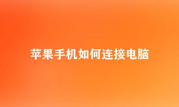 苹果手机如何连接电脑