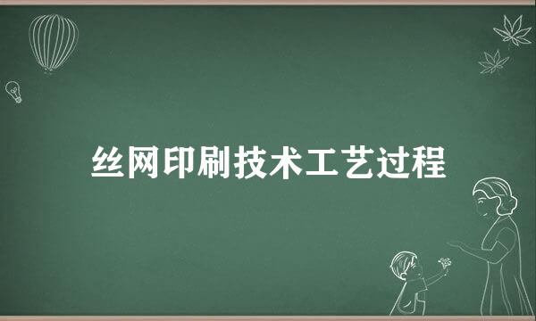 丝网印刷技术工艺过程