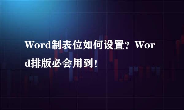 Word制表位如何设置？Word排版必会用到！